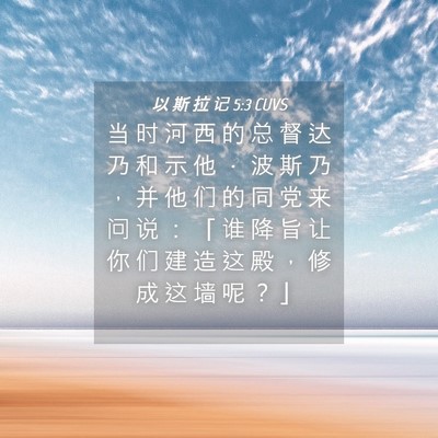 Picture 04 - 以 斯 拉 记 5:3 CUVS - 当 时 河 西 的 总 督 达 乃 和 示 他 - Bible Verse Picture