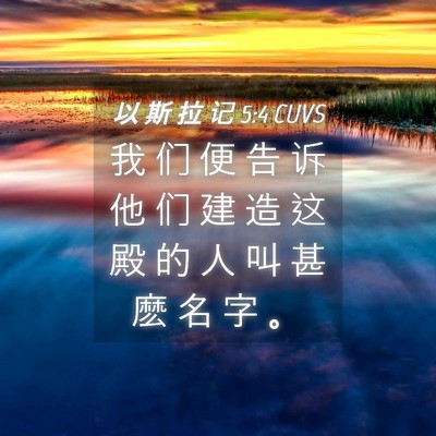 Picture 04 - 以 斯 拉 记 5:4 CUVS - 我 们 便 告 诉 他 们 建 造 这 殿 的 - Bible Verse Picture