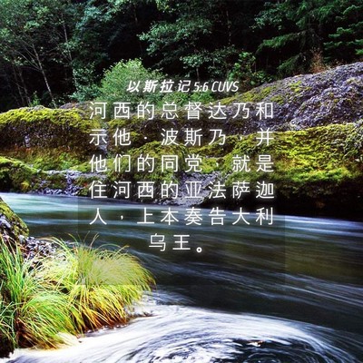 Picture 04 - 以 斯 拉 记 5:6 CUVS - 河 西 的 总 督 达 乃 和 示 他 ． 波 - Bible Verse Picture