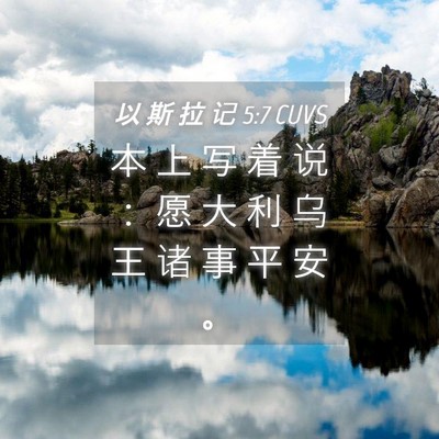 Picture 04 - 以 斯 拉 记 5:7 CUVS - 本 上 写 着 说 ： 愿 大 利 乌 王 诸 - Bible Verse Picture