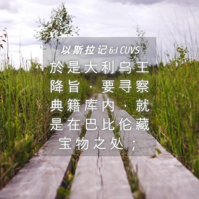Picture 04 - 以 斯 拉 记 6:1 CUVS - 於 是 大 利 乌 王 降 旨 ， 要 寻 察 - Bible Verse Picture