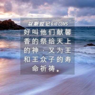 Picture 04 - 以 斯 拉 记 6:10 CUVS - 好 叫 他 们 献 馨 香 的 祭 给 天 上 - Bible Verse Picture