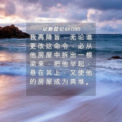 Picture 04 - 以 斯 拉 记 6:11 CUVS - 我 再 降 旨 ， 无 论 谁 更 改 这 命 - Bible Verse Picture