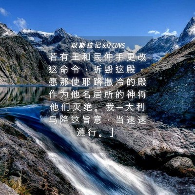 Picture 04 - 以 斯 拉 记 6:12 CUVS - 若 有 王 和 民 伸 手 更 改 这 命 令 - Bible Verse Picture