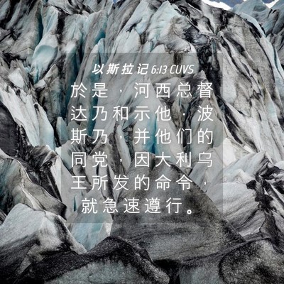 Picture 04 - 以 斯 拉 记 6:13 CUVS - 於 是 ， 河 西 总 督 达 乃 和 示 他 - Bible Verse Picture