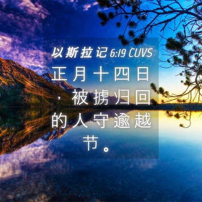 Picture 04 - 以 斯 拉 记 6:19 CUVS - 正 月 十 四 日 ， 被 掳 归 回 的 人 - Bible Verse Picture