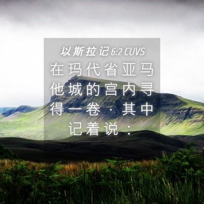 Picture 04 - 以 斯 拉 记 6:2 CUVS - 在 玛 代 省 亚 马 他 城 的 宫 内 寻 - Bible Verse Picture