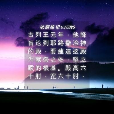 Picture 04 - 以 斯 拉 记 6:3 CUVS - 古 列 王 元 年 ， 他 降 旨 论 到 耶 - Bible Verse Picture
