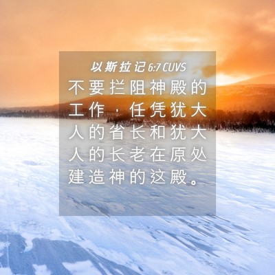 Picture 04 - 以 斯 拉 记 6:7 CUVS - 不 要 拦 阻 神 殿 的 工 作 ， 任 凭 - Bible Verse Picture