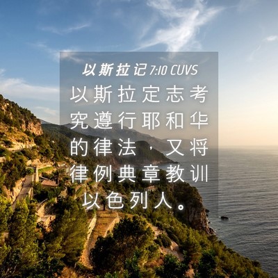 Picture 04 - 以 斯 拉 记 7:10 CUVS - 以 斯 拉 定 志 考 究 遵 行 耶 和 华 - Bible Verse Picture