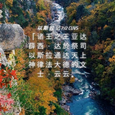 Picture 04 - 以 斯 拉 记 7:12 CUVS - 「 诸 王 之 王 亚 达 薛 西 ， 达 於 - Bible Verse Picture