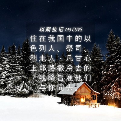 Picture 04 - 以 斯 拉 记 7:13 CUVS - 住 在 我 国 中 的 以 色 列 人 、 祭 - Bible Verse Picture