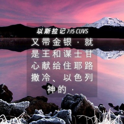 Picture 04 - 以 斯 拉 记 7:15 CUVS - 又 带 金 银 ， 就 是 王 和 谋 士 甘 - Bible Verse Picture