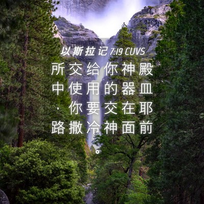 Picture 04 - 以 斯 拉 记 7:19 CUVS - 所 交 给 你 神 殿 中 使 用 的 器 皿 - Bible Verse Picture