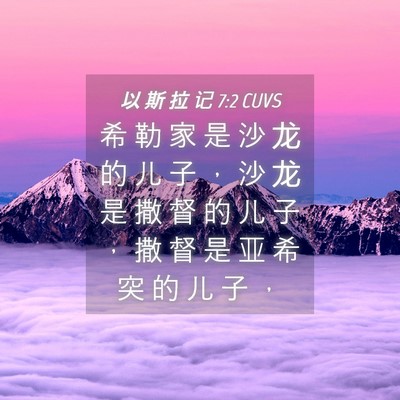 Picture 04 - 以 斯 拉 记 7:2 CUVS - 希 勒 家 是 沙 龙 的 儿 子 ， 沙 龙 - Bible Verse Picture