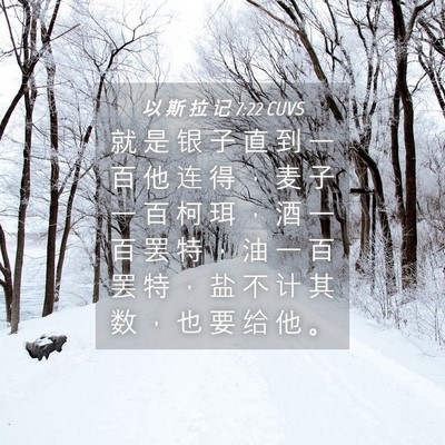Picture 04 - 以 斯 拉 记 7:22 CUVS - 就 是 银 子 直 到 一 百 他 连 得 ， - Bible Verse Picture