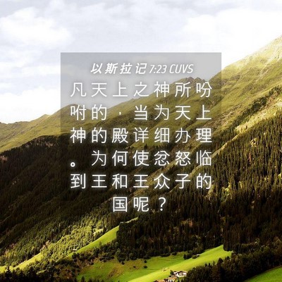 Picture 04 - 以 斯 拉 记 7:23 CUVS - 凡 天 上 之 神 所 吩 咐 的 ， 当 为 - Bible Verse Picture