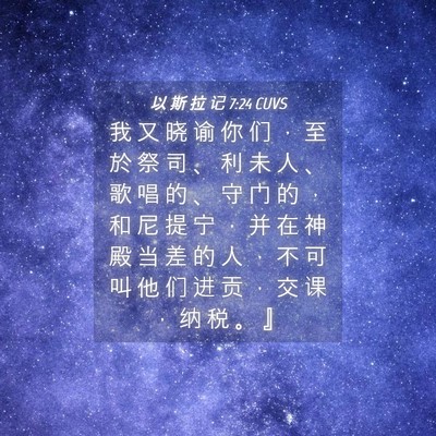 Picture 04 - 以 斯 拉 记 7:24 CUVS - 我 又 晓 谕 你 们 ， 至 於 祭 司 、 - Bible Verse Picture