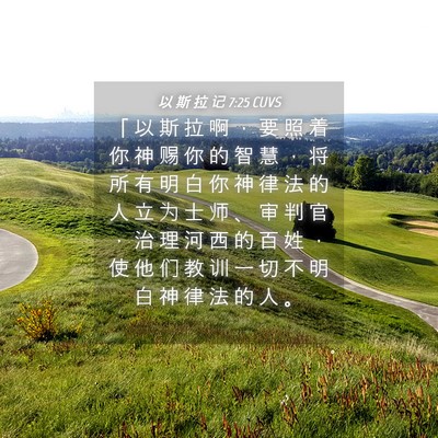 Picture 04 - 以 斯 拉 记 7:25 CUVS - 「 以 斯 拉 啊 ， 要 照 着 你 神 赐 - Bible Verse Picture