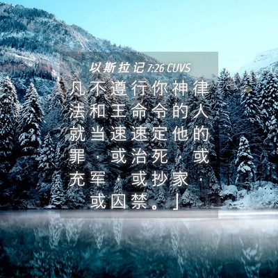 Picture 04 - 以 斯 拉 记 7:26 CUVS - 凡 不 遵 行 你 神 律 法 和 王 命 令 - Bible Verse Picture