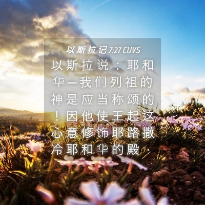 Picture 04 - 以 斯 拉 记 7:27 CUVS - 以 斯 拉 说 ： 耶 和 华 ─ 我 们 列 - Bible Verse Picture