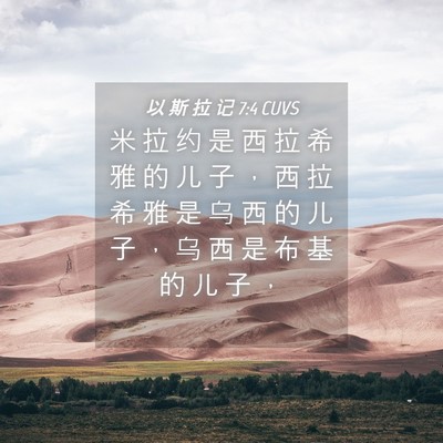 Picture 04 - 以 斯 拉 记 7:4 CUVS - 米 拉 约 是 西 拉 希 雅 的 儿 子 ， - Bible Verse Picture