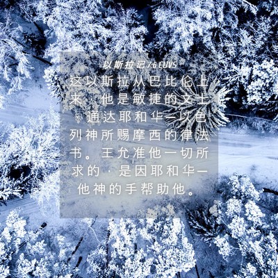 Picture 04 - 以 斯 拉 记 7:6 CUVS - 这 以 斯 拉 从 巴 比 伦 上 来 ， 他 - Bible Verse Picture