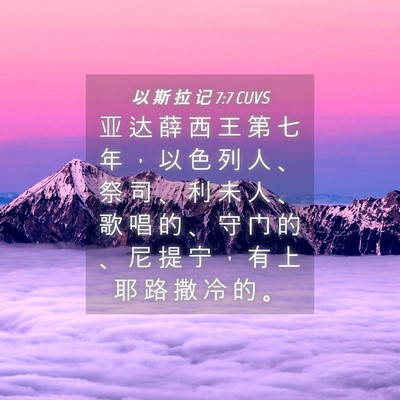 Picture 04 - 以 斯 拉 记 7:7 CUVS - 亚 达 薛 西 王 第 七 年 ， 以 色 列 - Bible Verse Picture