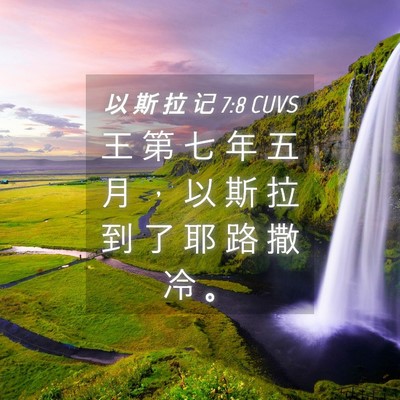 Picture 04 - 以 斯 拉 记 7:8 CUVS - 王 第 七 年 五 月 ， 以 斯 拉 到 了 - Bible Verse Picture