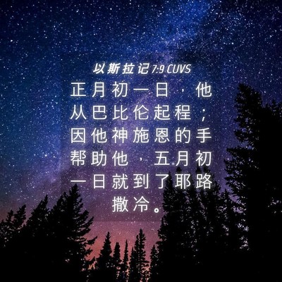 Picture 04 - 以 斯 拉 记 7:9 CUVS - 正 月 初 一 日 ， 他 从 巴 比 伦 起 - Bible Verse Picture
