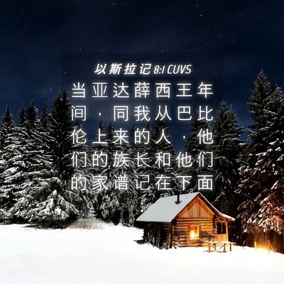 Picture 04 - 以 斯 拉 记 8:1 CUVS - 当 亚 达 薛 西 王 年 间 ， 同 我 从 - Bible Verse Picture