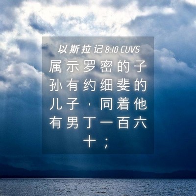 Picture 04 - 以 斯 拉 记 8:10 CUVS - 属 示 罗 密 的 子 孙 有 约 细 斐 的 - Bible Verse Picture