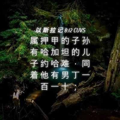 Picture 04 - 以 斯 拉 记 8:12 CUVS - 属 押 甲 的 子 孙 有 哈 加 坦 的 儿 - Bible Verse Picture