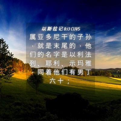 Picture 04 - 以 斯 拉 记 8:13 CUVS - 属 亚 多 尼 干 的 子 孙 ， 就 是 末 - Bible Verse Picture