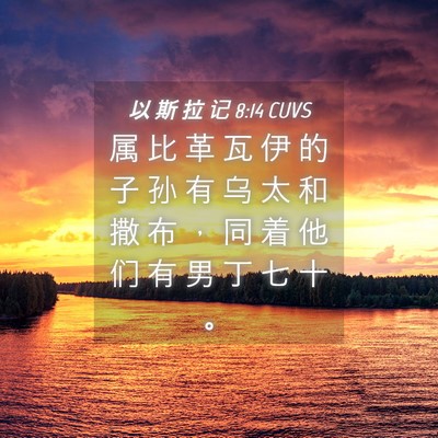 Picture 04 - 以 斯 拉 记 8:14 CUVS - 属 比 革 瓦 伊 的 子 孙 有 乌 太 和 - Bible Verse Picture