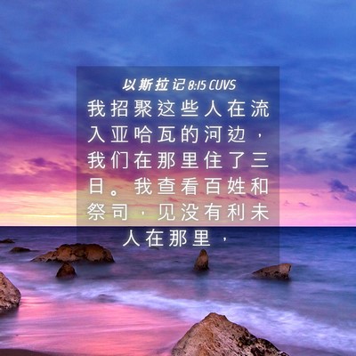 Picture 04 - 以 斯 拉 记 8:15 CUVS - 我 招 聚 这 些 人 在 流 入 亚 哈 瓦 - Bible Verse Picture