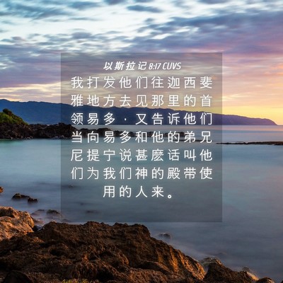 Picture 04 - 以 斯 拉 记 8:17 CUVS - 我 打 发 他 们 往 迦 西 斐 雅 地 方 - Bible Verse Picture