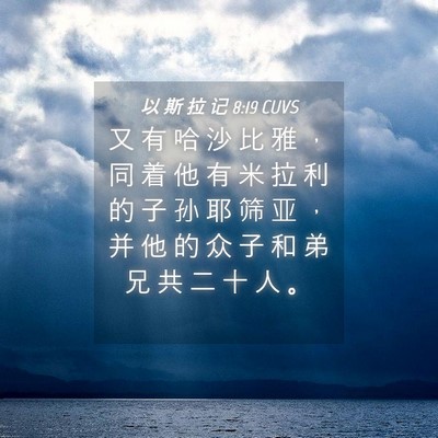 Picture 04 - 以 斯 拉 记 8:19 CUVS - 又 有 哈 沙 比 雅 ， 同 着 他 有 米 - Bible Verse Picture