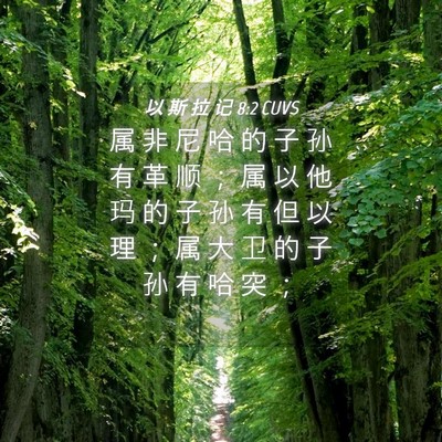 Picture 04 - 以 斯 拉 记 8:2 CUVS - 属 非 尼 哈 的 子 孙 有 革 顺 ； 属 - Bible Verse Picture