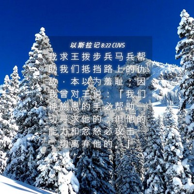 Picture 04 - 以 斯 拉 记 8:22 CUVS - 我 求 王 拨 步 兵 马 兵 帮 助 我 们 - Bible Verse Picture