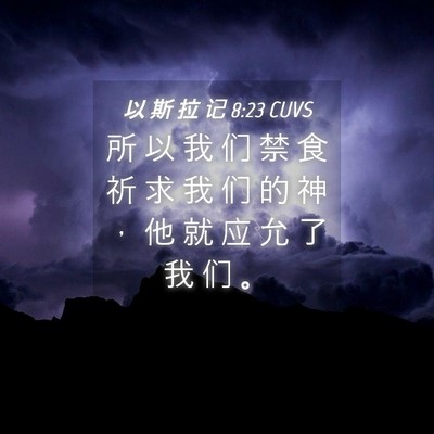 Picture 04 - 以 斯 拉 记 8:23 CUVS - 所 以 我 们 禁 食 祈 求 我 们 的 神 - Bible Verse Picture