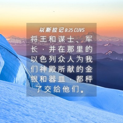 Picture 04 - 以 斯 拉 记 8:25 CUVS - 将 王 和 谋 士 、 军 长 ， 并 在 那 - Bible Verse Picture
