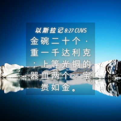 Picture 04 - 以 斯 拉 记 8:27 CUVS - 金 碗 二 十 个 ， 重 一 千 达 利 克 - Bible Verse Picture