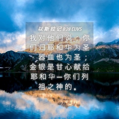 Picture 04 - 以 斯 拉 记 8:28 CUVS - 我 对 他 们 说 ： 你 们 归 耶 和 华 - Bible Verse Picture