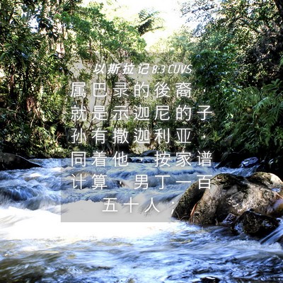 Picture 04 - 以 斯 拉 记 8:3 CUVS - 属 巴 录 的 後 裔 ， 就 是 示 迦 尼 - Bible Verse Picture