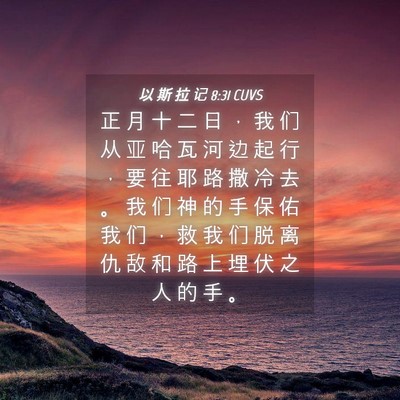 Picture 04 - 以 斯 拉 记 8:31 CUVS - 正 月 十 二 日 ， 我 们 从 亚 哈 瓦 - Bible Verse Picture