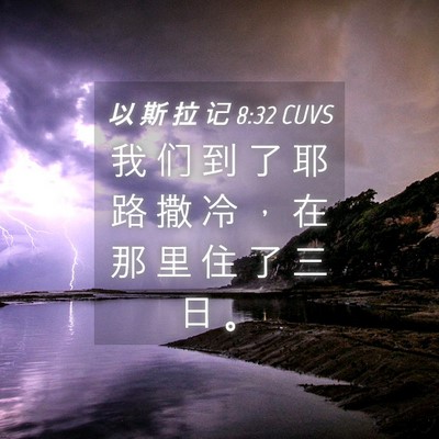 Picture 04 - 以 斯 拉 记 8:32 CUVS - 我 们 到 了 耶 路 撒 冷 ， 在 那 里 - Bible Verse Picture
