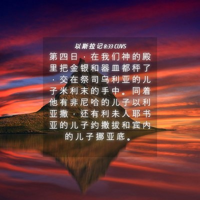 Picture 04 - 以 斯 拉 记 8:33 CUVS - 第 四 日 ， 在 我 们 神 的 殿 里 把 - Bible Verse Picture