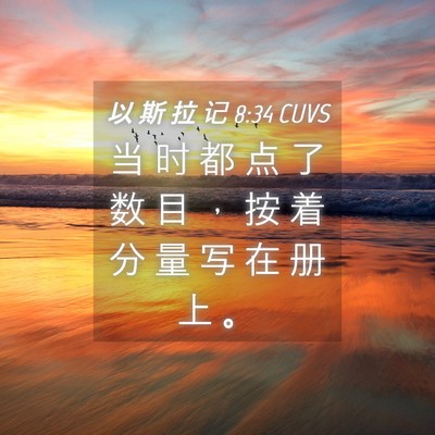 Picture 04 - 以 斯 拉 记 8:34 CUVS - 当 时 都 点 了 数 目 ， 按 着 分 量 - Bible Verse Picture