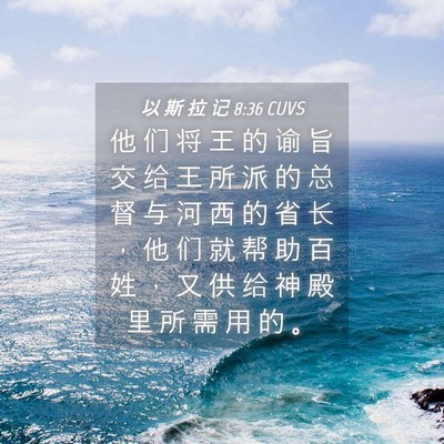 Picture 04 - 以 斯 拉 记 8:36 CUVS - 他 们 将 王 的 谕 旨 交 给 王 所 派 - Bible Verse Picture
